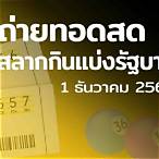 สลากกินแบ่งรัฐบาล 1 ธันวาคม 2564 สด